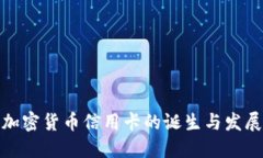 加密货币信用卡的诞生与发展
