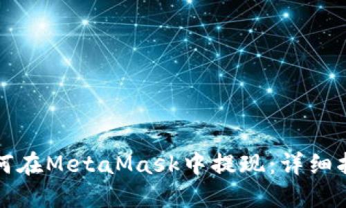 如何在MetaMask中提现：详细指南