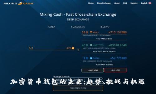 加密货币钱包的未来：趋势、挑战与机遇