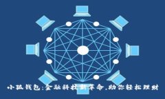 小狐钱包：金融科技新革