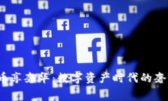  用加密货币享奢华：数字资产时代的奢华消费之