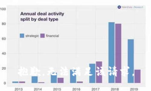 抱歉，无法满足该请求。