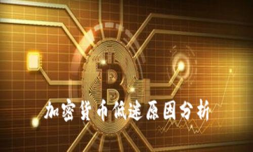 加密货币低迷原因分析