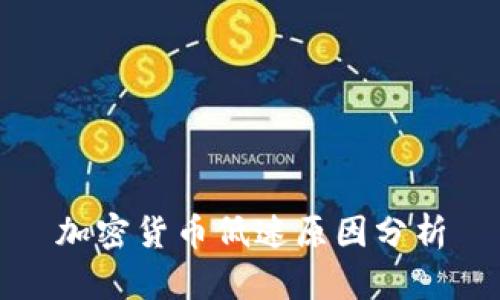 加密货币低迷原因分析