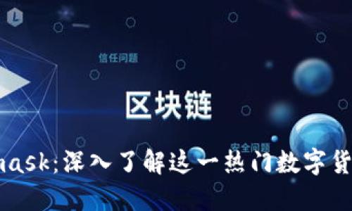 Metamask：深入了解这一热门数字货币钱包