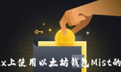   在Linux上使用以太坊钱包Mist的全攻略