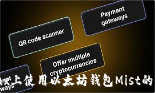   
在Linux上使用以太坊钱包Mist的全攻略