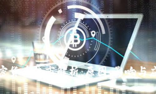 加密货币熊市解析：原因、影响与应对