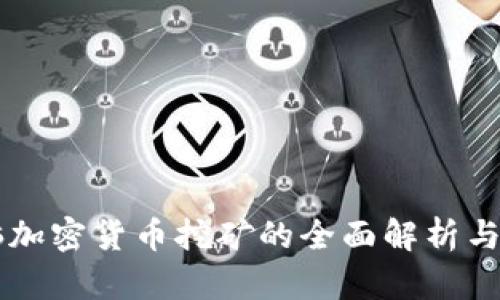 电脑加密货币挖矿的全面解析与指南