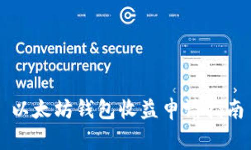 以太坊钱包收益申请指南