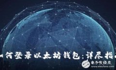 如何登录以太坊钱包：详尽指南