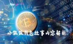 小狐假钱包故事内容解析