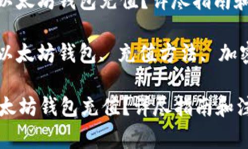 : 如何给以太坊钱包充值？详尽指南和注意事项

关键词: 以太坊钱包, 充值方法, 加密货币

如何给以太坊钱包充值？详尽指南和注意事项