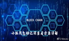 小狐钱包助记词查看方法详解