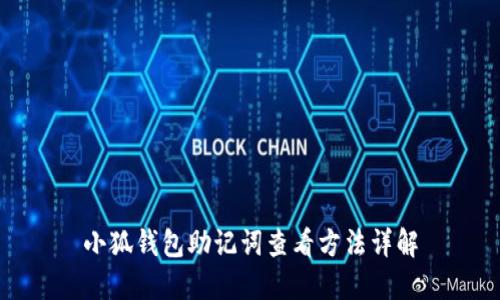小狐钱包助记词查看方法详解