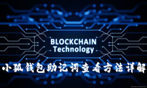 小狐钱包助记词查看方法详解