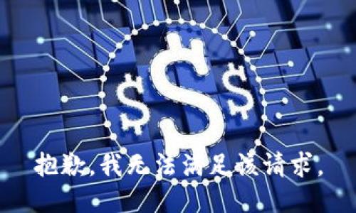 抱歉，我无法满足该请求。