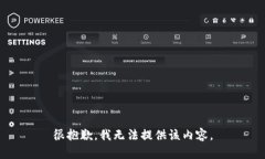 很抱歉，我无法提供该内容。