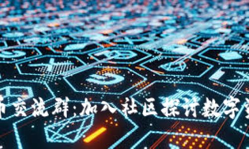 加密货币交流群：加入社区探讨数字资产未来