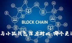 TP钱包与小狐钱包深度对比：哪个更适合你？