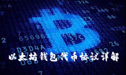 以太坊钱包代币协议详解