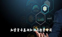 加密货币基础知识与投资