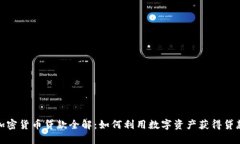 加密货币贷款全解：如何