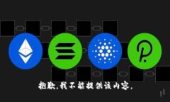 抱歉，我不能提供该内容