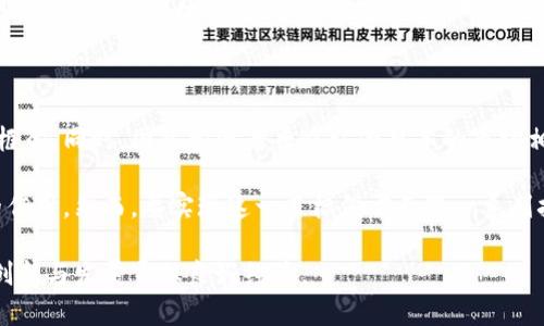 

日本批准加密货币行业新规：促进发展与监管并重

关键词

加密货币, 日本, 法规

正在撰写详细内容中... 

### 日本加密货币行业的背景

近年来，加密货币引起了全球范围内的广泛关注。作为全球第三大经济体，日本在这一领域的发展备受瞩目。在此期间，日本政府采取了一系列措施以促进加密货币行业的发展，同时加强监管，以防范相关风险。

加密货币的崛起始于比特币的问世，自2009年比特币推出以来，这种去中心化的电子货币便逐渐吸引了越来越多的投资者和消费者。日本作为才能国家之一，对于加密货币的接受度较高，许多人开始接受并使用比特币、以太坊等数字货币进行交易。

为了确保加密货币市场的稳定与安全，日本政府意识到需要建立有效的法律框架和监管机制。2014年，日本政府首先提出了“虚拟货币法”，正式承认比特币等数字货币的合法性。而近期，日本又相继出台了一些新的规章，旨在通过更为合理的管理政策来推动加密货币行业发展。

### 日本批准加密货币行业的新规

最近，日本金融厅（FSA）批准了一套新的加密货币监管法案，明确了加密货币交易所的运作规则以及消费者保护措施。这一法案被广泛认为是推动日本加密货币行业进一步发展的重要一步。

这一新规的重要内容包括：对交易所的监管要求、用户的资金安全保障、以及防止洗钱和其他金融犯罪的措施。这表明日本希望通过有效的监管来促进加密货币的健康发展，并增强公众对这一行业的信心。

新的监管措施要求加密货币交易所必须具备更高的安全标准，并且加强对用户资金的管理。这意味着，交易所需采取多重认证、安全加密等技术手段来防止黑客攻击和资金盗用。同时，交易所需要定期进行安全审计，以确保其符合最新的监管要求。

此外，为了保护消费者的权益，新的规章要求交易所必须提供透明的费用结构，并在交易前为用户提供完整的风险警示信息，以帮助他们了解投资加密货币可能面临的风险。这一措施旨在确保用户在进行投资时能够做出明智的决策。

### 新规对加密货币市场的影响

#### 促进市场规范化

通过新的监管法案，日本不仅为加密货币市场提供了必要的法律框架，也为行业的进一步发展奠定了基础。随着监管法规的出台，市场参与者将会感到更为安全和放心，进而降低市场的整体风险。

另外，尽管新规增加了一些合规成本，但对于想要进入日本市场的国际加密货币企业来说，这无疑是一种鼓励。合规的环境能够提升市场的透明度，吸引更多的投资者和技术公司进入。

在这样的背景下，日本希望能够成为全球加密货币产业的重要中心，吸引更多的创业公司及投资者。然而，这样的规范化也意味着不合规的小型交易所可能会面临较大的压力，也可能会被迫出局，这将导致市场的优胜劣汰现象加剧。

#### 增强用户信心

新的监管措施意在提升投资者的信心。消费者在使用加密货币交易所时，能够感受到来自政府的保护，这使得更多的传统投资者愿意加入这一新型市场。对于许多人来说，加密货币仍然是一个相对陌生的领域，而保障用户的基本权益、维护市场的稳定性将是提升其接受度的关键。

市场信心的提升还体现在加密货币的使用场景增多。例如，越来越多的商家愿意接受比特币作为支付方式，同时一些国家和地区也开始考虑将加密货币作为交易的法定货币，这些情况都在不断增强公众对加密货币的支持。

需要注意的是，在新规出台后，仍然需要继续监测行业的变化。市场的草创期和不断演变的特性要求监管政策必须保持灵活性，以适应加密货币市场的快速变化。

### 未来展望：合规与创新的平衡

尽管日本的新规为加密货币行业发展铺平了道路，但如何平衡合规与创新仍然是需要面对的一大挑战。作为一个新兴行业，加密货币市场的发展需要技术创新及其应用，而过于严格的监管可能会抑制创新的速度。

相关问题探讨

1. **日本新规对国内外加密货币企业的影响是什么？**

随着日本新规的出台，国内外的加密货币企业都面临着新的挑战与机遇。对于当地企业来说，新规的实施促使他们提高合规水平。这不仅意味着更高的运营成本，还包括增加法律合规人员和技术保障的投入。然而，合规性增强将有助于提升品牌信誉，从而吸引更多用户。

对于国际加密货币企业而言，有望借助日本市场的稳定性和发展潜力获取新的收益机会。许多国际公司可能会考虑在日本设立合资公司或子公司以满足当地的监管要求，进而获得市场准入。然而，合规过程可能过程较长且复杂，不少小型创业公司可能会因此停滞发展。这就意味着一些较小的参与者需要寻找其他市场以继续发展。

2. **日本政府将如何持续监控加密货币市场？**

日本政府通过金融厅等政府机构持续对加密货币市场进行监控。其监控措施不仅涉及对交易所的审查，还包括对市场交易行为的监管。政府会定期进行合规性审查，确保交易所按照法律法规进行运营。

同时，金融厅也会关注加密货币市场的各种指标，包括价格波动、市场参与度等，以评估市场的整体健康程度。如果市场出现异常波动，政府将及时介入调查，以防止潜在的金融风险。

对于消费者而言，政府将在此过程中不断更新相关信息，确保公众能够及时了解市场动态，增强其对加密货币投资的认识与了解。这不仅提升了投资者的信心，也为市场的健康发展提供了保障。

3. **加密货币是否会影响日本金融体系的稳定性？**

加密货币的迅速崛起无疑对传统金融体系带来了挑战。随着越来越多的消费者选择使用加密货币进行日常交易，传统的金融机构可能会感受到一定的压力。银行和金融机构需要考虑如何与数字货币竞争，并找到新的商业模式加以应对。

然而，若能够妥善监管与控制，加密货币实际上可以与传统金融体系形成互补关系。加密货币的特点，如去中心化和低交易成本，能够为消费者提供新的支付选择，刺激金融市场的竞争。

因此，日本金融体系的稳定性并不会因为加密货币的兴起而受到严重威胁，适度的监管和市场的规范化将是确保两者和谐共生的关键。与此同时，良好的监管环境还可以促进金融科技的创新，推动整个行业朝着更健康的方向发展。

4. **未来日本在国际加密货币市场的角色将如何变化？**

随着新的监管法案的实施，日本有可能成为全球加密货币市场的重要参与者。目前，已有多个国家在借鉴日本的经验建立自己的加密货币监管框架。同时，国际投资者普遍认为日本的市场相对成熟且具有稳定性，这对跨国公司的投资决策将产生积极影响。

此外，对于希望在国际舞台上发声的日本，加密货币也为其提供了新的机会。作为一种新的资产类别，日本有潜力在国际市场中发挥更为重要的作用。然而，要实现这一目标仍需克服一系列挑战，包括国际间监管合规性差异、市场竞争等。

未来，日本若能在保持市场开放、鼓励创新的基础上，进一步监管政策，那么它不仅能巩固其在国际加密货币市场的地位，还能够为金融市场的创新与发展贡献良好经验。

以上是对“日本批准加密货币行业”的详细分析和探讨，希望呈现出一个对该话题进行深度研究的框架，能为读者提供有效的信息。