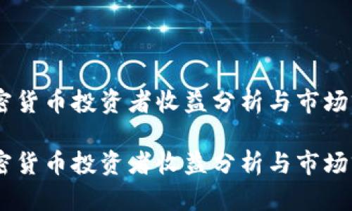 日本加密货币投资者收益分析与市场前景展望

日本加密货币投资者收益分析与市场前景展望