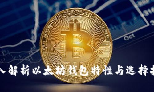 深入解析以太坊钱包特性与选择指南
