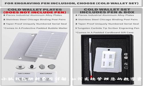 : 小狐钱包燃料费用详解：如何高效管理您的数字资产