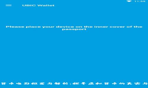 加密货币电影推荐与解析：探寻虚拟货币的真实与幻想