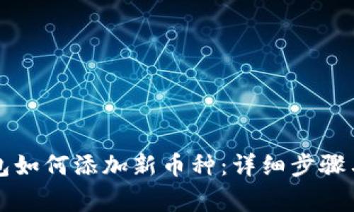 以太坊钱包如何添加新币种：详细步骤与注意事项