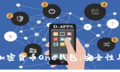 全面解析加密货币One钱包：安全性与使用体验