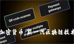 IPv6与加密货币：新一代区