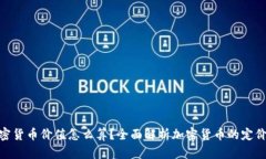 : 加密货币价值怎么算？全