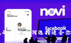 以太坊钱包的区别：如何选择适合你的钱包类型