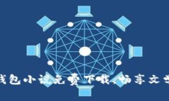 小狐钱包小说免费下载，畅享文学乐趣