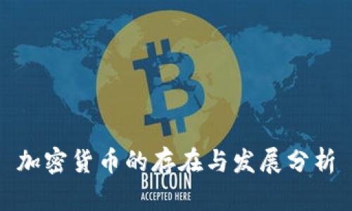 加密货币的存在与发展分析