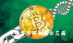 申请字符限制超出范围