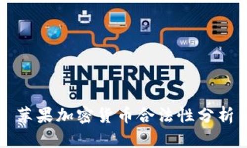 苹果加密货币合法性分析