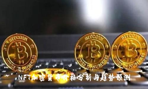 :
NFT加密货币价格分析与趋势预测
