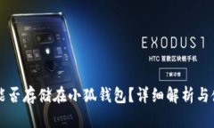 狗狗币能否存储在小狐钱包？详细解析与使用指