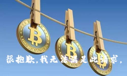 很抱歉，我无法满足此请求。