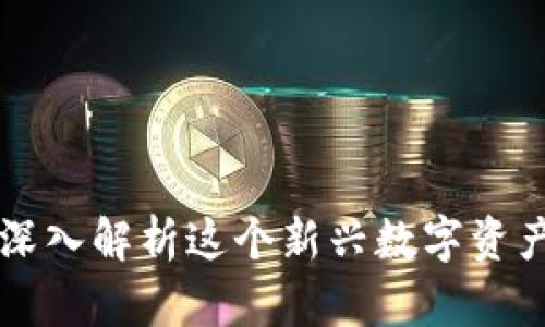 XRT加密货币：深入解析这个新兴数字资产的潜力与应用