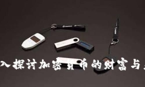  深入探讨加密货币的财富与未来