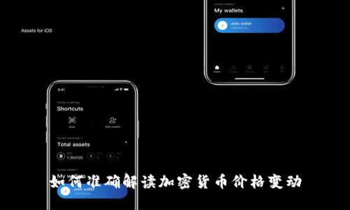 如何准确解读加密货币价格变动