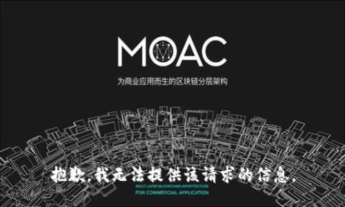 抱歉，我无法提供该请求的信息。