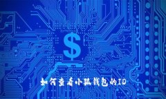 如何查看小狐钱包的ID